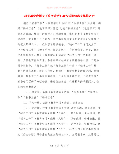 机关单位应用文公文讲话写作排比句范本集锦之六