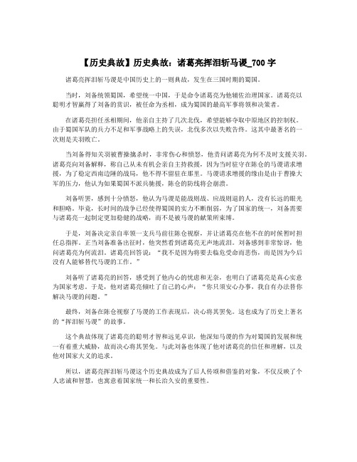 【历史典故】历史典故：诸葛亮挥泪斩马谡_700字