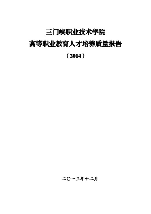 三门峡职业技术学院2014质量年度报告