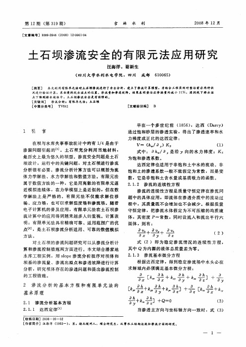 土石坝渗流安全的有限元法应用研究