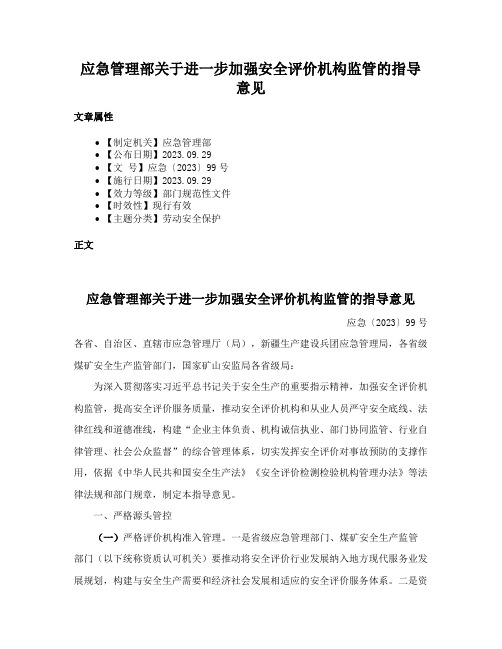 应急管理部关于进一步加强安全评价机构监管的指导意见