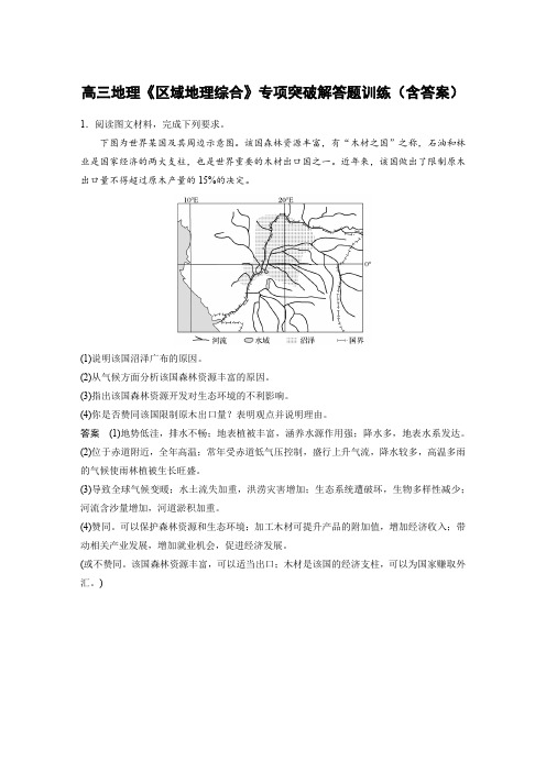 高三地理《区域地理综合》专项突破解答题训练(含答案)