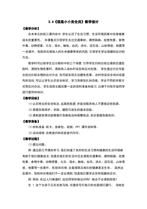 我是小小安全员教案及反思