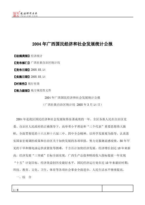 2004年广西国民经济和社会发展统计公报