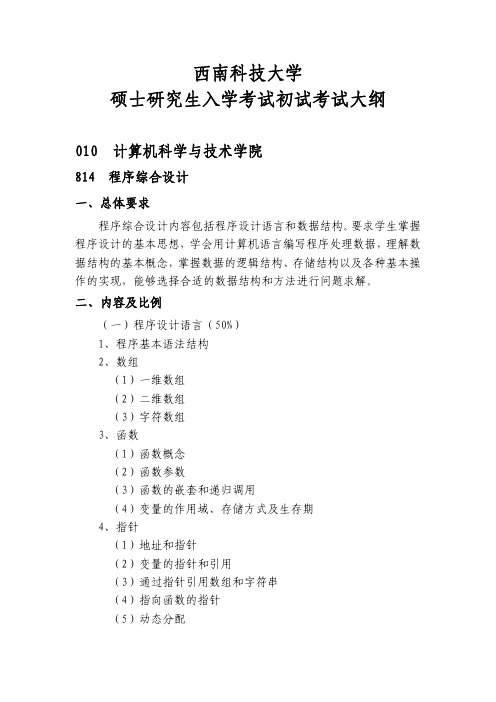010计算机科学与技术学院814程序综合设计