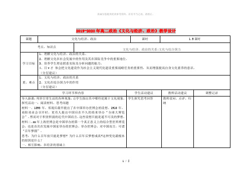 2019-2020年高二政治《文化与经济、政治》教学设计