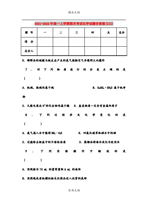 2021-2022年高一上学期期末考试化学试题含答案(III)