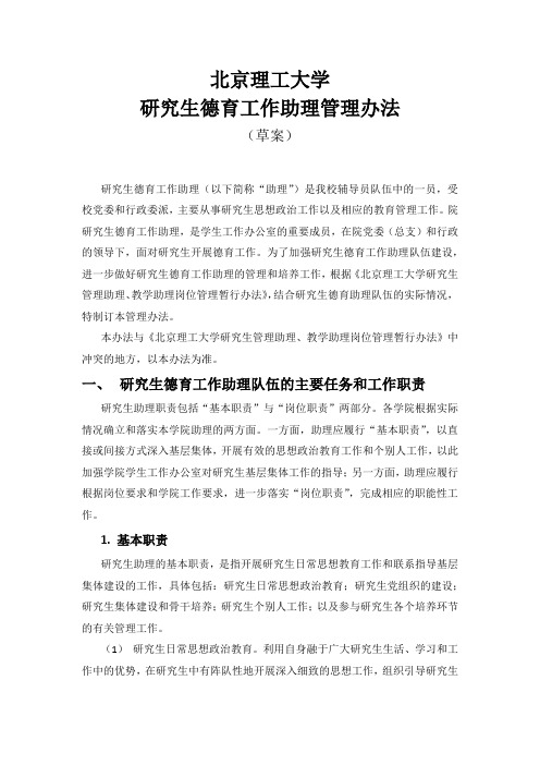 北京理工大学研究生德育工作助理管理办法x