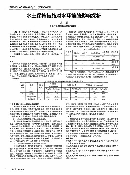 水土保持措施对水环境的影响探析