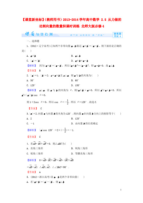 高中数学 2.5 从力做的功到向量的数量积课时训练 北师