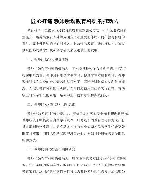 匠心打造 教师驱动教育科研的推动力