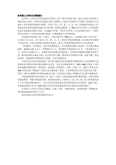 东华理工大学长江学院简介