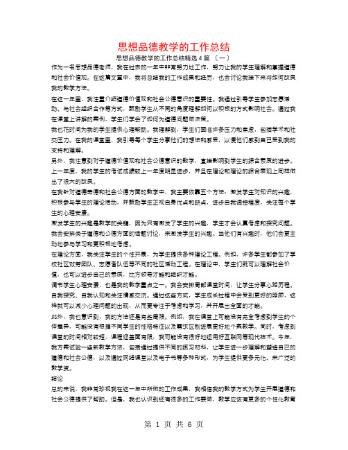 思想品德教学的工作总结4篇