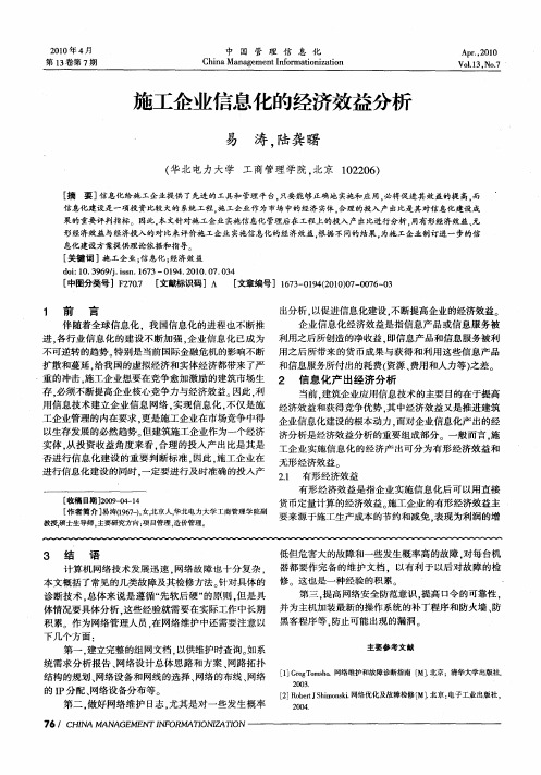 施工企业信息化的经济效益分析