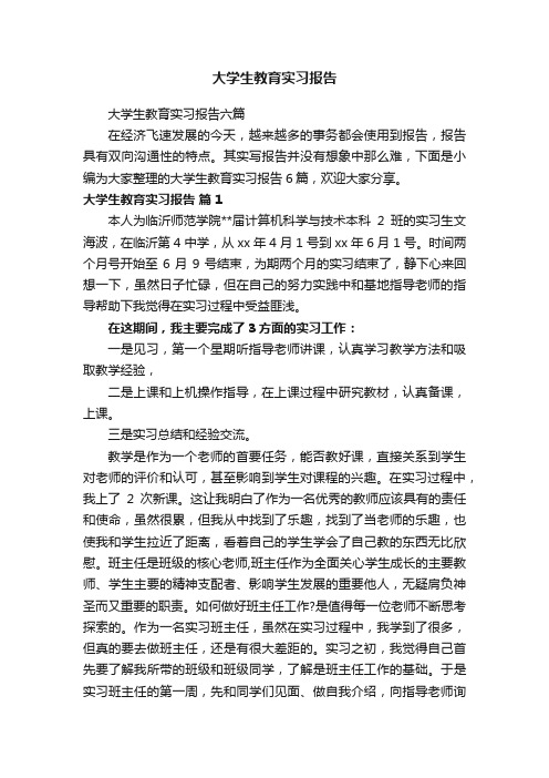 大学生教育实习报告