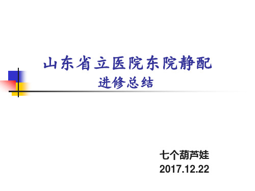 静配中心进修学习报告