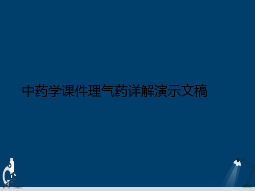 中药学课件理气药详解演示文稿