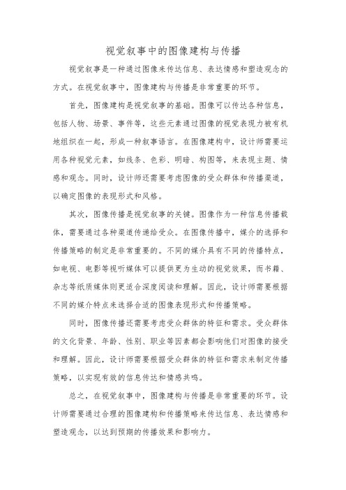 视觉叙事中的图像建构与传播