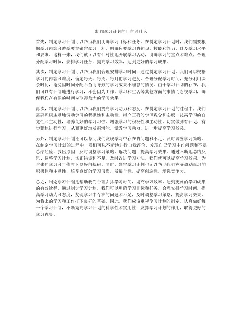 制作学习计划的目的是什么