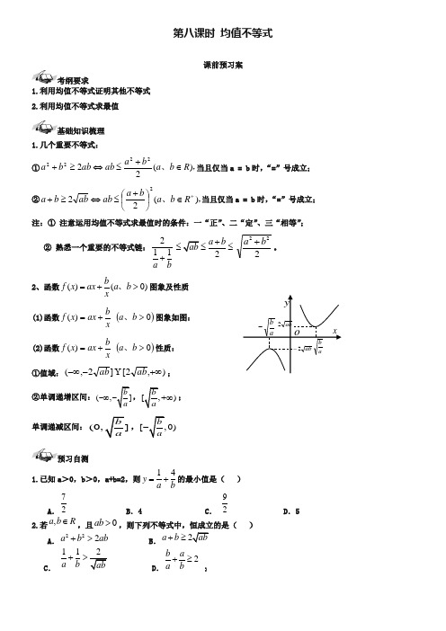 【导与练】(新课标)2019届高三数学一轮复习 第6篇 均值不等式学案 理