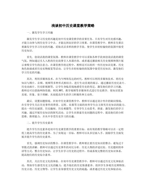 浅谈初中历史课堂教学策略