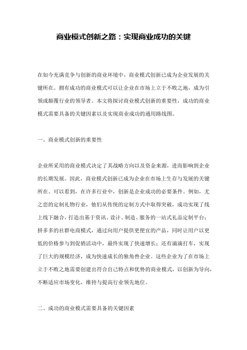 商业模式创新之路：实现商业成功的关键