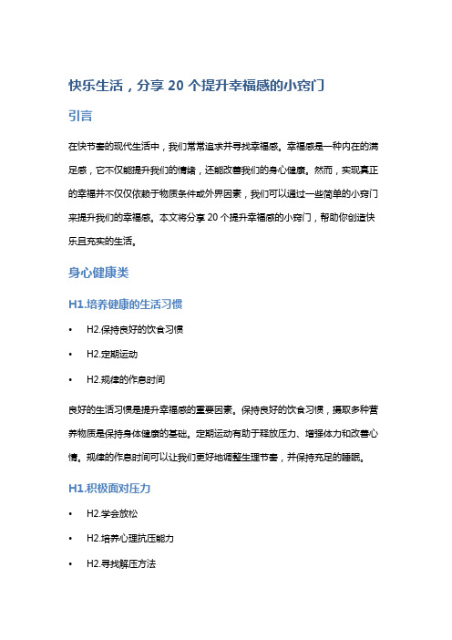 快乐生活,分享20个提升幸福感的小窍门