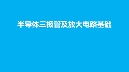 高二物理竞赛课件半导体三极管及放大电路基础