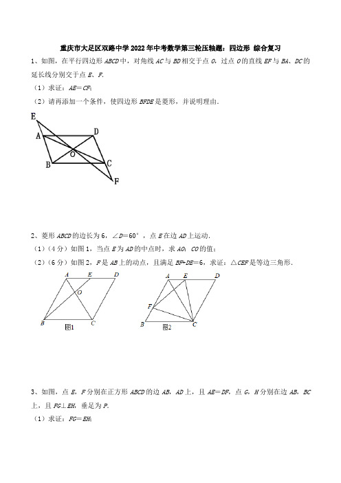 重庆市大足区双路 2022年中考数学第三轮压轴题：四边形 综合复习