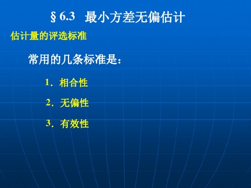 第三节一致最小方差无偏估计13