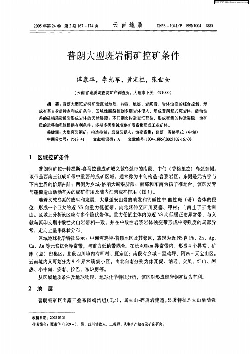 普朗大型斑岩铜矿控矿条件