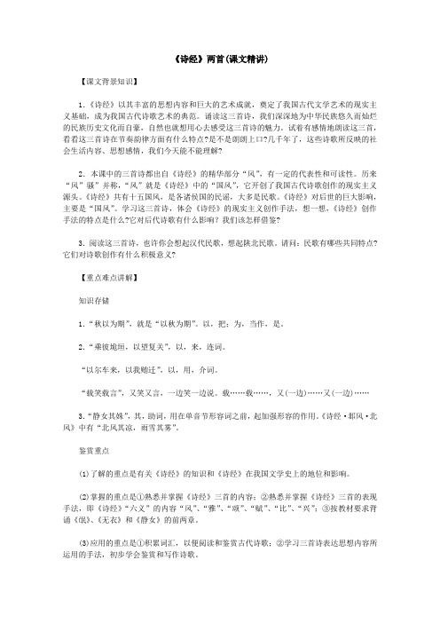 2012高一语文课文精讲:2.4《诗经》两首(新人教版必修2)