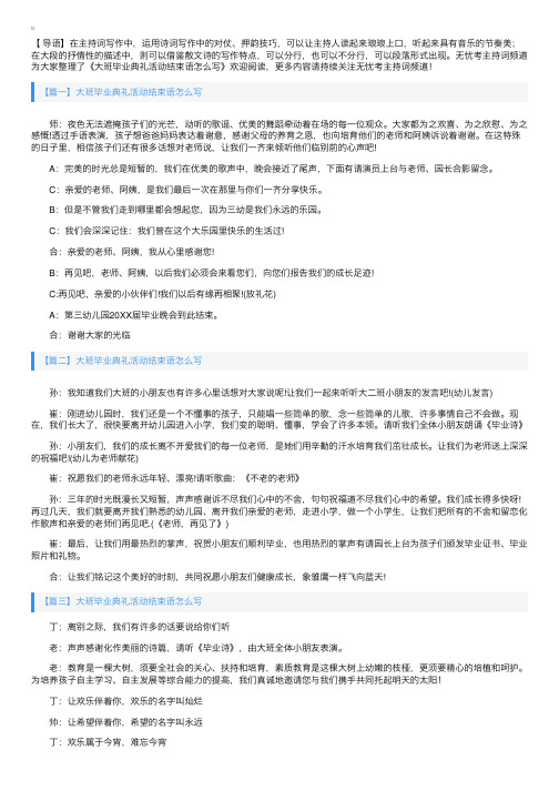 大班毕业典礼活动结束语怎么写