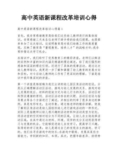 高中英语新课程改革培训心得