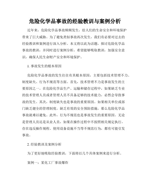 危险化学品事故的经验教训与案例分析