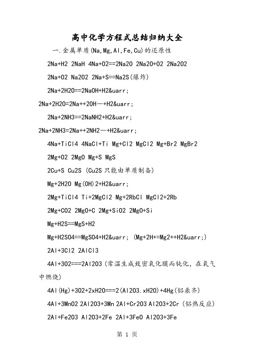 高中化学方程式总结归纳大全