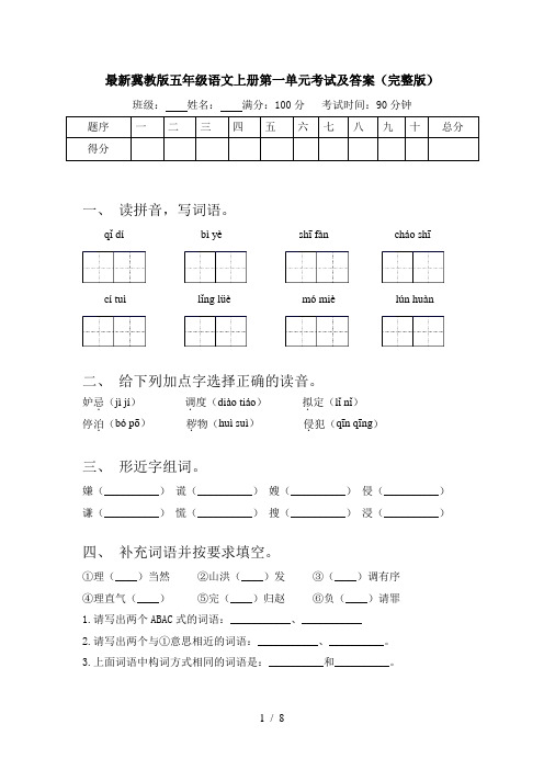 最新冀教版五年级语文上册第一单元考试及答案(完整版)