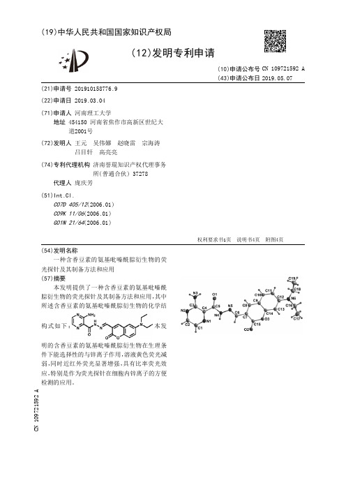 【CN109721592A】一种含香豆素的氨基吡嗪酰腙衍生物的荧光探针及其制备方法和应用【专利】