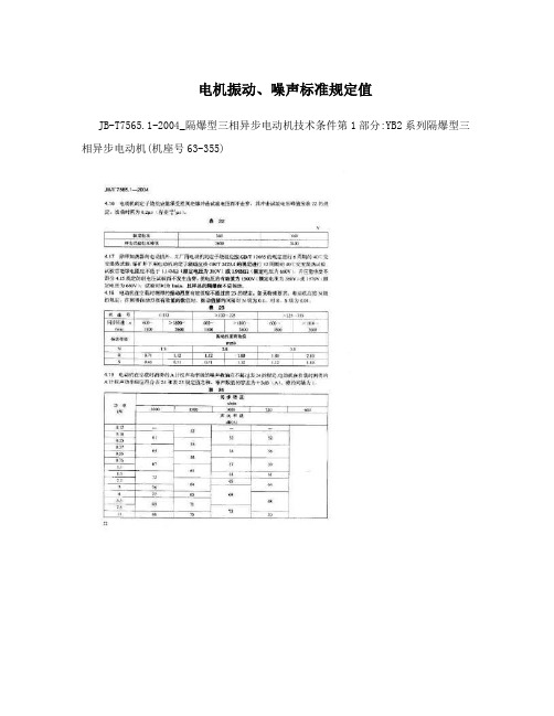 电机振动、噪声标准规定值