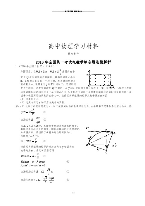 全国统一考试电磁学综合题选编解析.docx