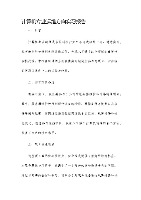 计算机专业运维方向实习报告