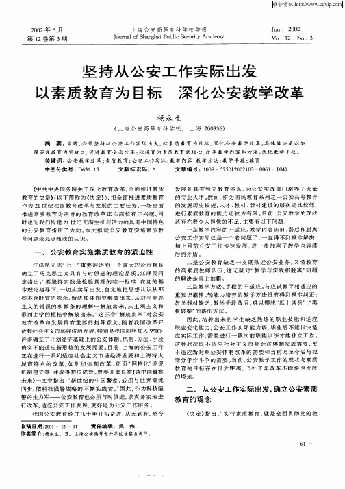 坚持从公安工作实际出发以素质教育为目标  深化公安教学改革