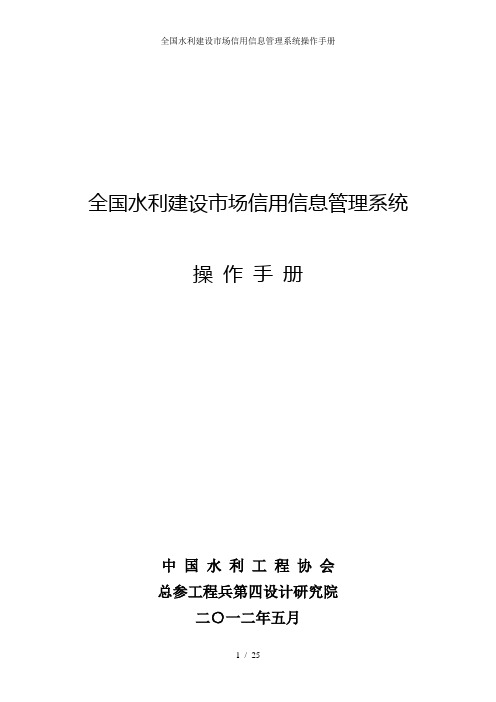 全国水利建设市场信用信息管理系统操作手册