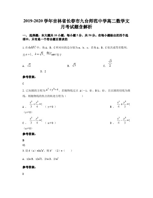 2019-2020学年吉林省长春市九台师范中学高二数学文月考试题含解析