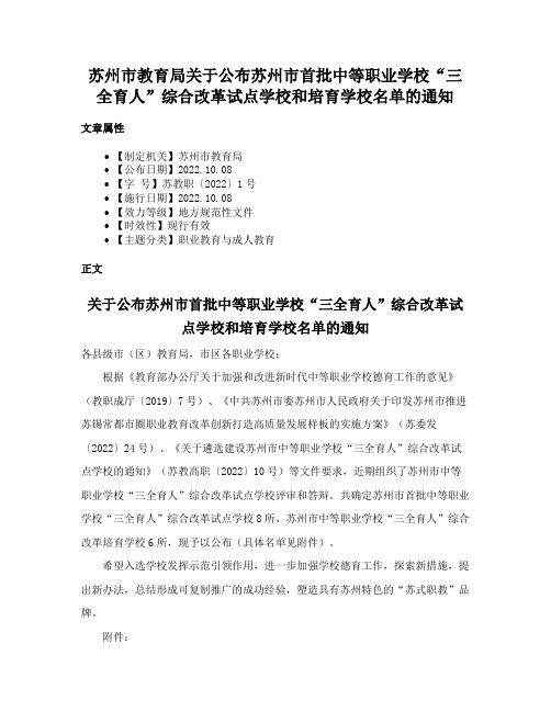 苏州市教育局关于公布苏州市首批中等职业学校“三全育人”综合改革试点学校和培育学校名单的通知