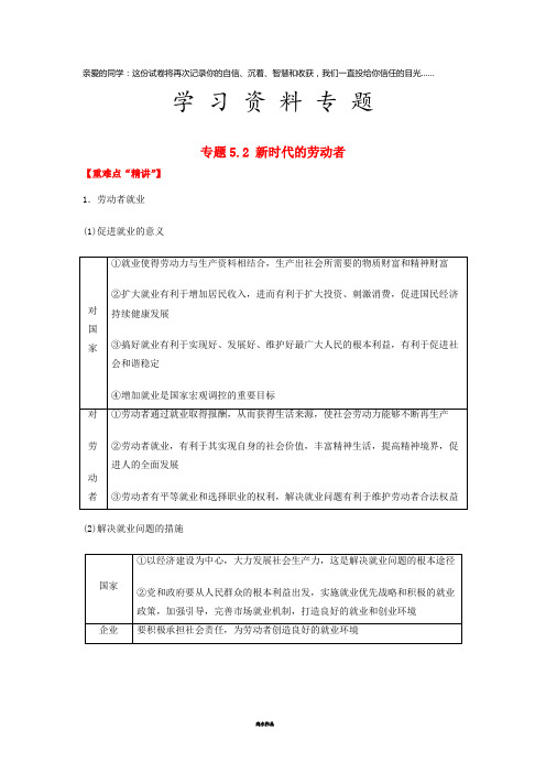 高中政治 专题5.2 新时代的劳动者(讲)(提升版)新人教版必修1