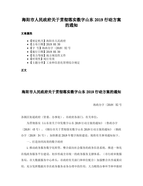 海阳市人民政府关于贯彻落实数字山东2019行动方案的通知