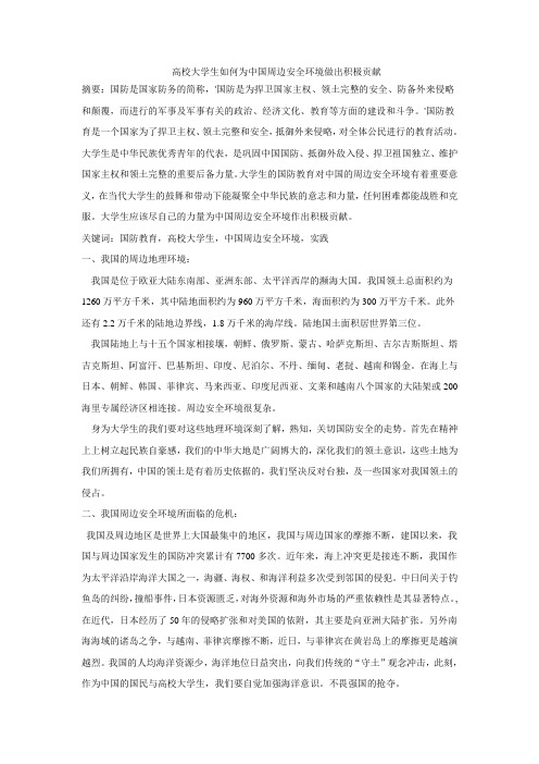 高校大学生如何为中国周边安全环境做出积极贡献