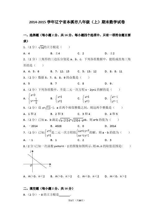 2014-2015年辽宁省本溪市八年级上学期期末数学试卷带答案word版