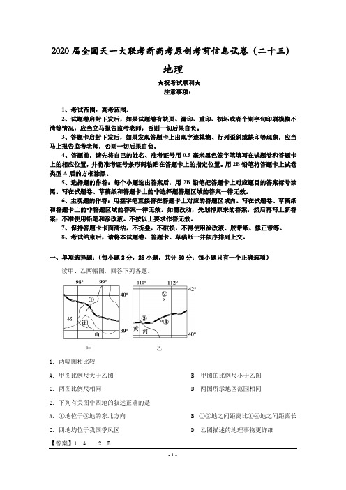 2020届全国天一大联考新高考原创考前信息试卷(二十三)地理